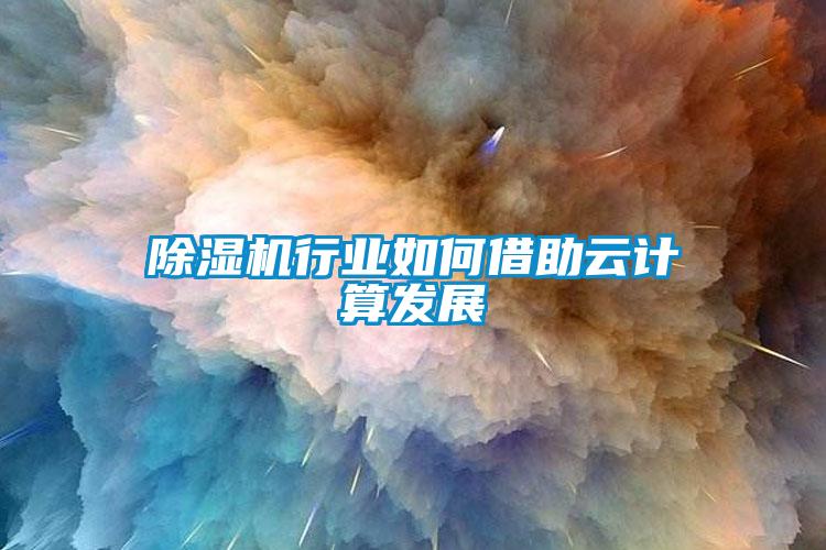 91抖音免费看片行业如何借助云计算发展