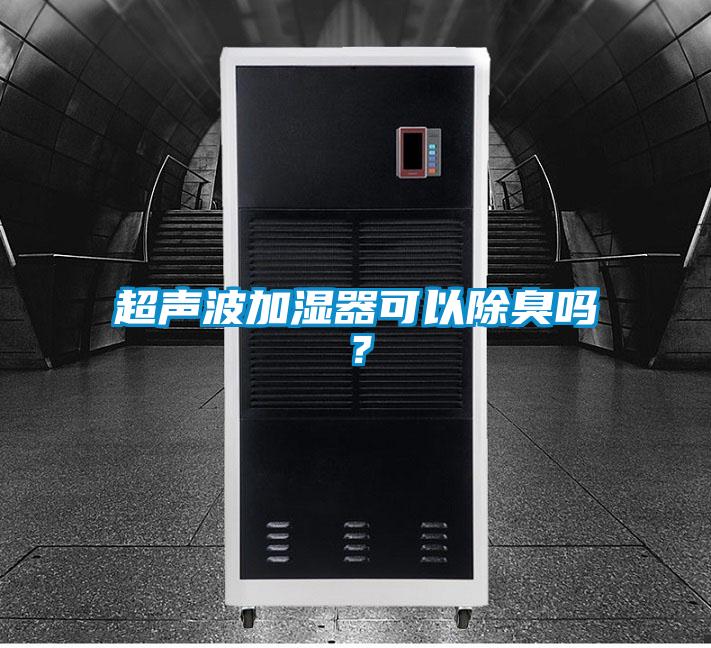 超声波加湿器可以除臭吗？