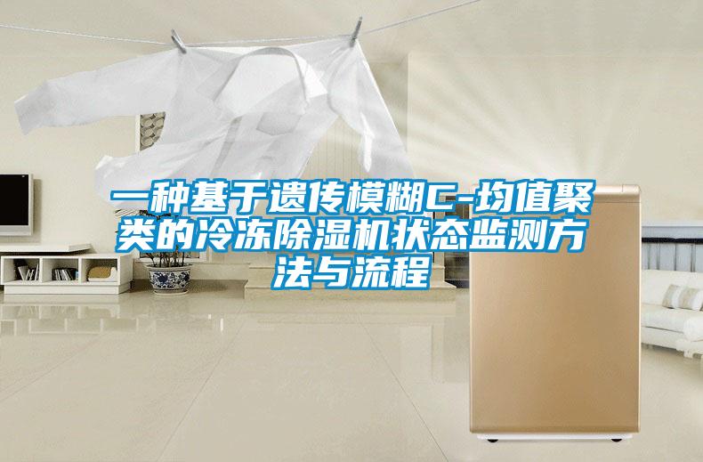 一种基于遗传模糊C-均值聚类的冷冻91抖音免费看片状态监测方法与流程