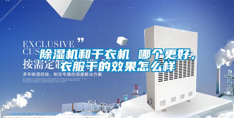 91抖音免费看片和干衣机 哪个更好，衣服干的效果怎么样