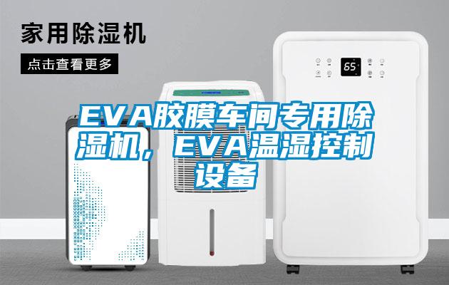 EVA胶膜车间专用91抖音免费看片，EVA温湿控制设备