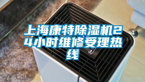 上海康特91抖音免费看片24小时维修受理热线