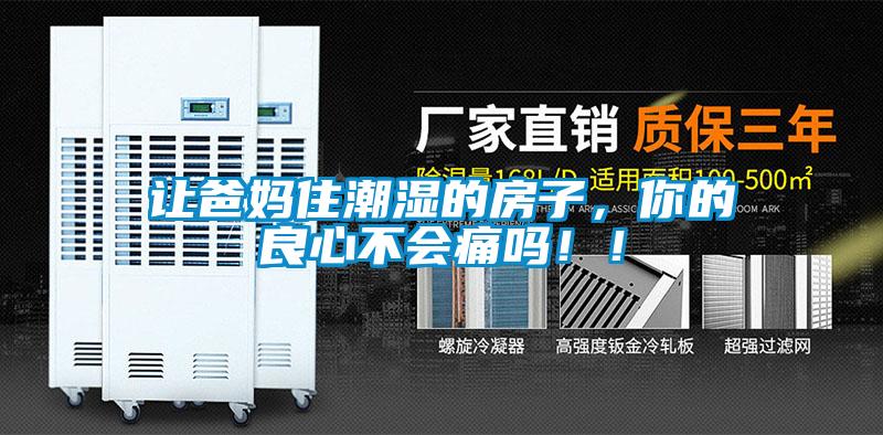 让爸妈住潮湿的房子，你的良心不会痛吗！！