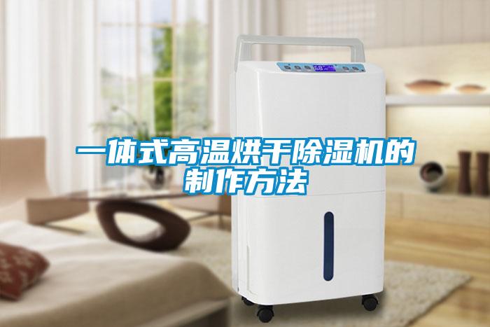 一体式高温烘干91抖音免费看片的制作方法