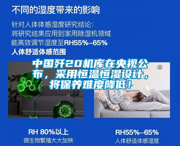 中国歼20机库在央视公布，采用恒温恒湿设计，将保养难度降低！