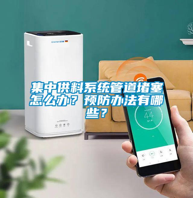 集中供料系统管道堵塞怎么办？预防办法有哪些？