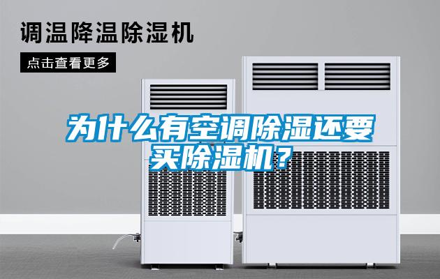 为什么有空调除湿还要买91抖音免费看片？