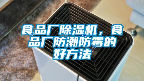 食品厂91抖音免费看片，食品厂防潮防霉的好方法