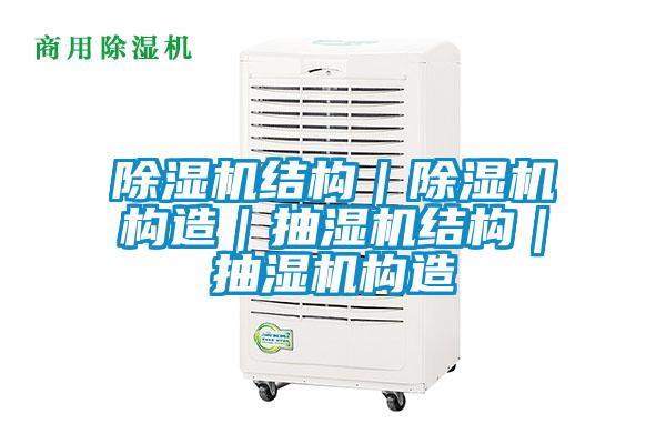 91抖音免费看片结构|91抖音免费看片构造|抽湿机结构|抽湿机构造