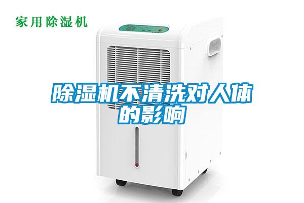 91抖音免费看片不清洗对人体的影响