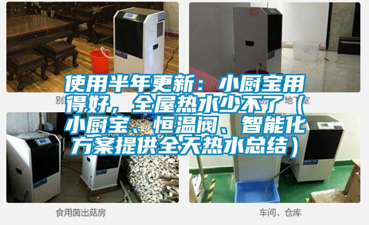使用半年更新：小厨宝用得好，全屋热水少不了（小厨宝、恒温阀、智能化方案提供全天热水总结）