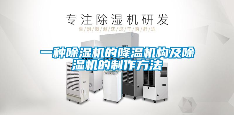 一种91抖音免费看片的降温机构及91抖音免费看片的制作方法