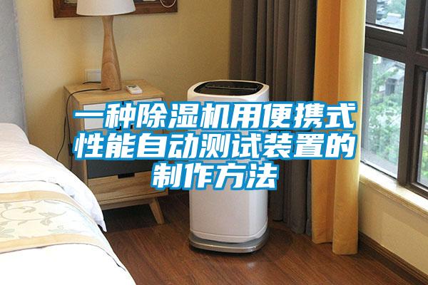 一种91抖音免费看片用便携式性能自动测试装置的制作方法
