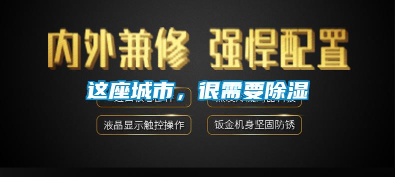 这座城市，很需要除湿