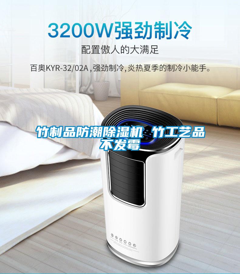 竹制品防潮91抖音免费看片 竹工艺品不发霉