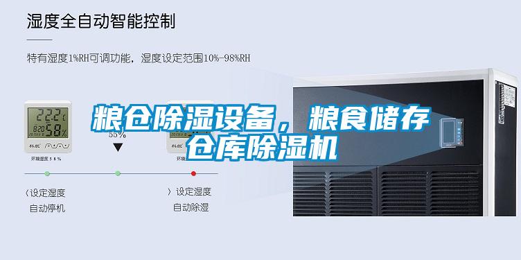 粮仓除湿设备，粮食储存仓库91抖音免费看片