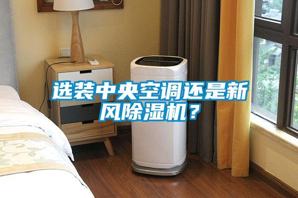 选装中央空调还是新风91抖音免费看片？