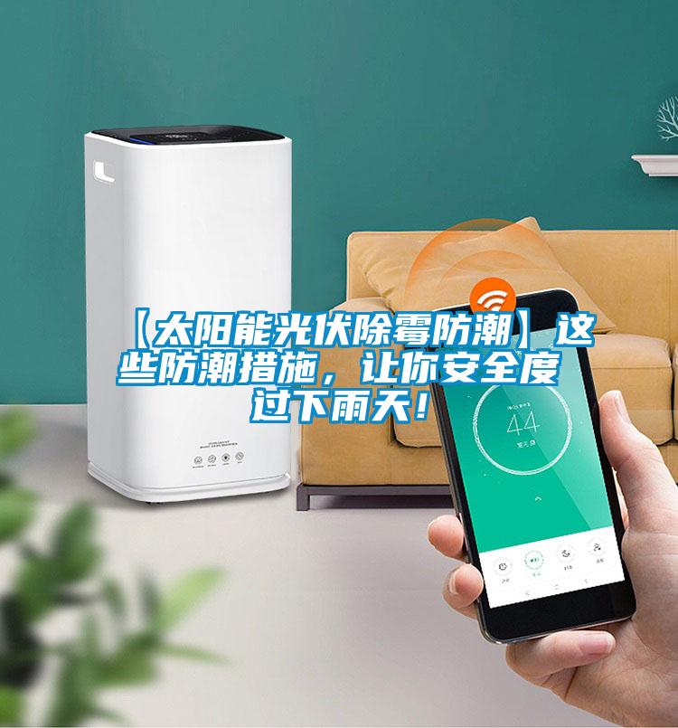【太阳能光伏除霉防潮】这些防潮措施，让你安全度过下雨天！
