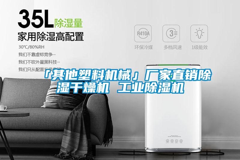 「其他塑料机械」厂家直销除湿干燥机 工业91抖音免费看片