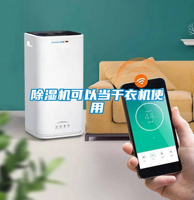 91抖音免费看片可以当干衣机使用