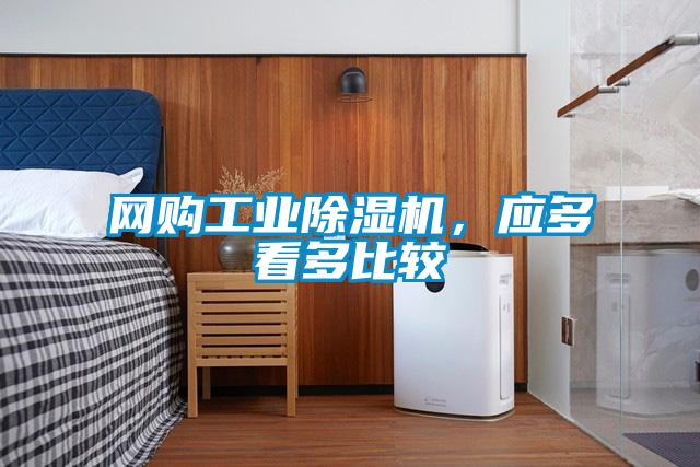 网购工业91抖音免费看片，应多看多比较