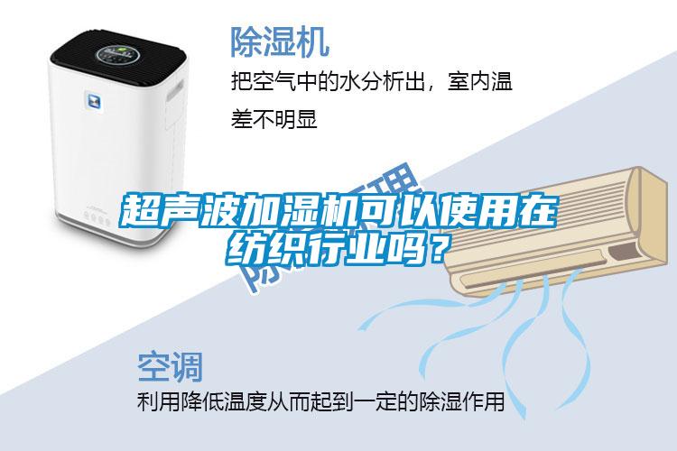 超声波加湿机可以使用在纺织行业吗？