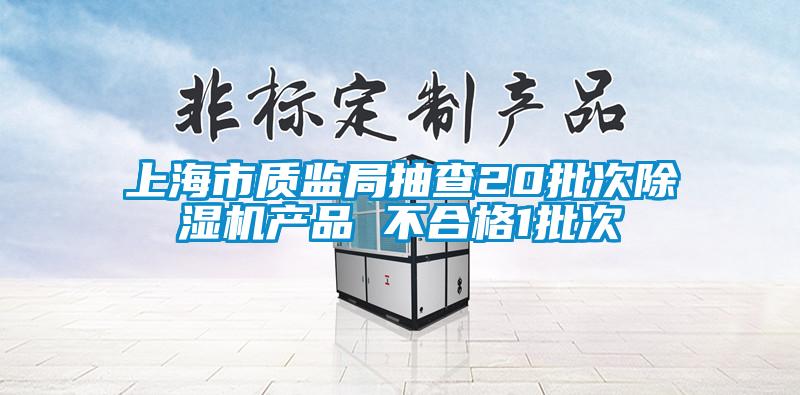 上海市质监局抽查20批次91抖音免费看片产品 不合格1批次