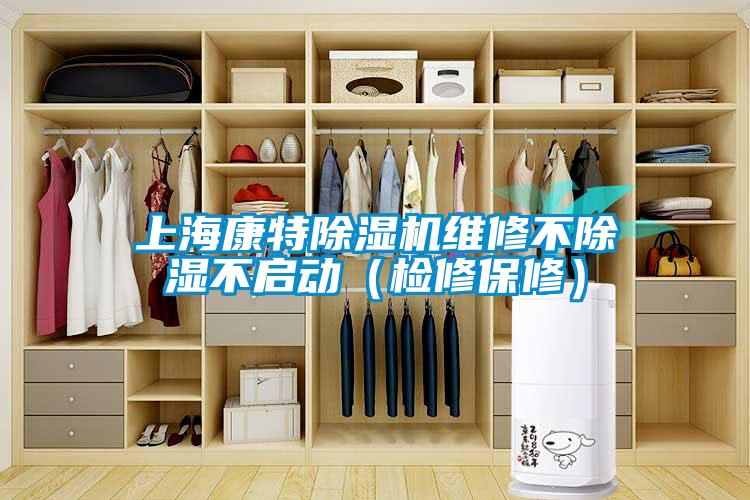 上海康特91抖音免费看片维修不除湿不启动（检修保修）
