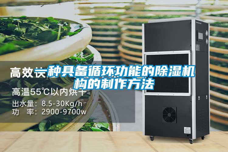 一种具备循环功能的91抖音免费看片构的制作方法