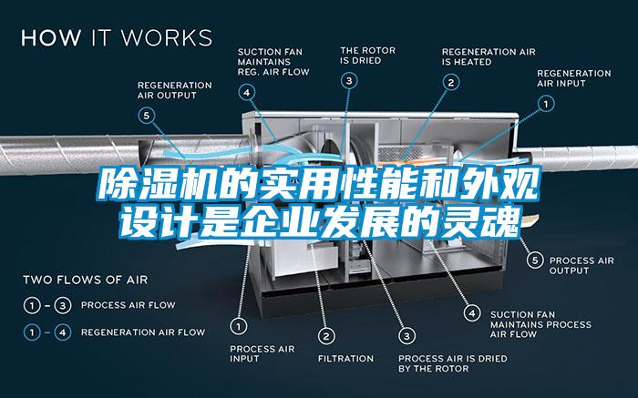 91抖音免费看片的实用性能和外观设计是企业发展的灵魂