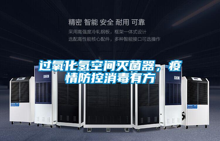 过氧化氢空间灭菌器，疫情防控消毒有方
