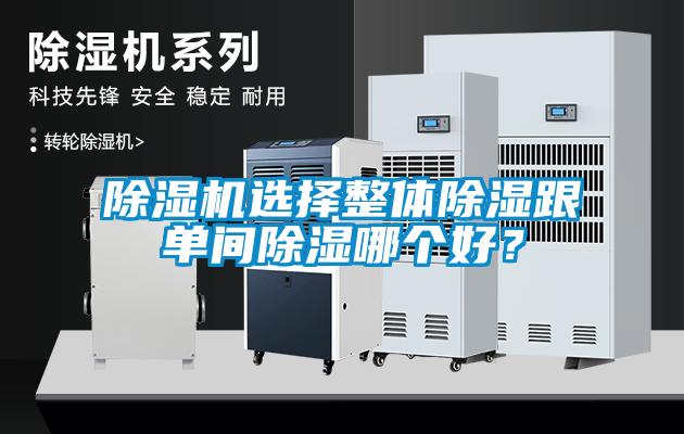 91抖音免费看片选择整体除湿跟单间除湿哪个好？