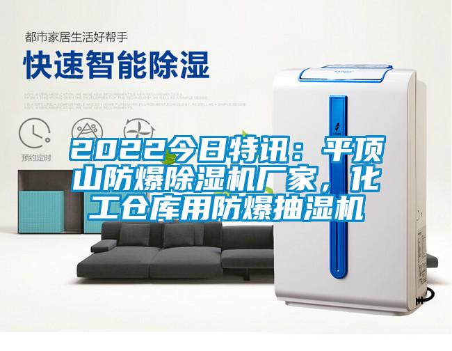 2022今日特讯：平顶山防爆91抖音免费看片厂家，化工仓库用防爆抽湿机