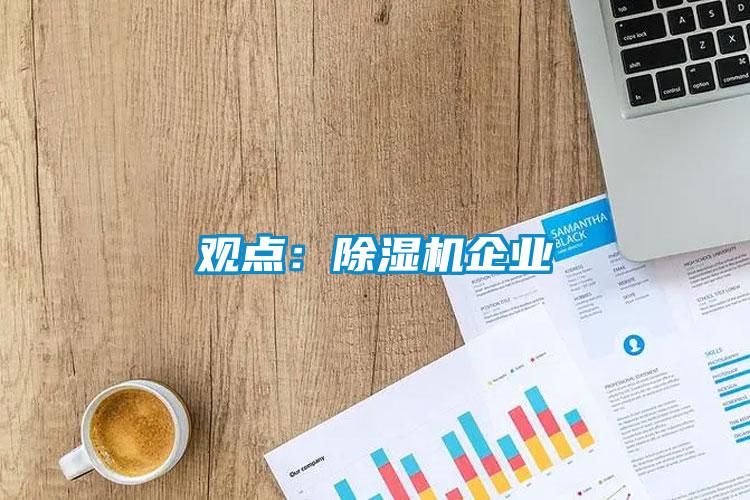 观点：91抖音免费看片企业