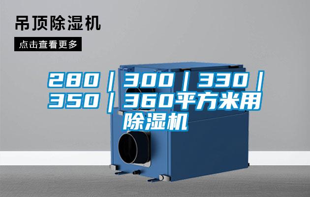280｜300｜330｜350｜360平方米用91抖音免费看片