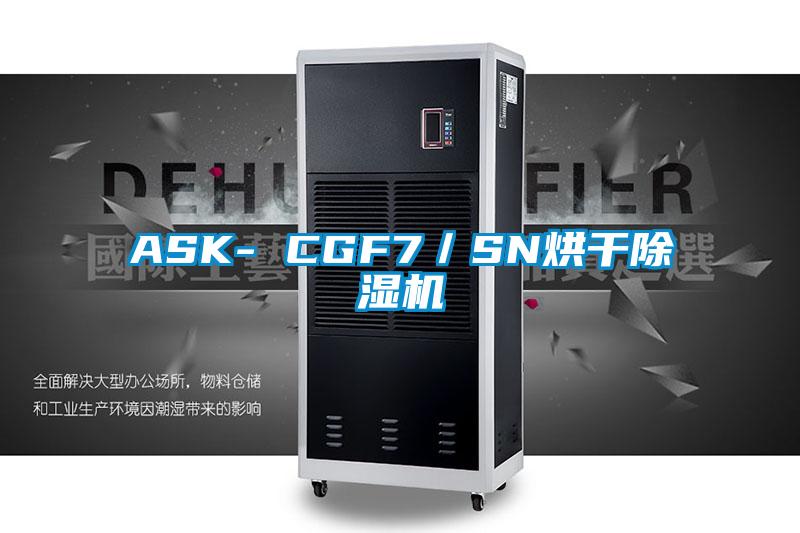 ASK- CGF7／SN烘干91抖音免费看片