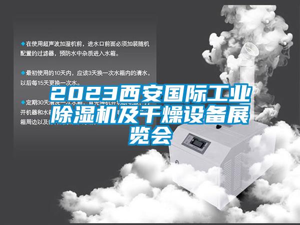 2023西安国际工业91抖音免费看片及干燥设备展览会