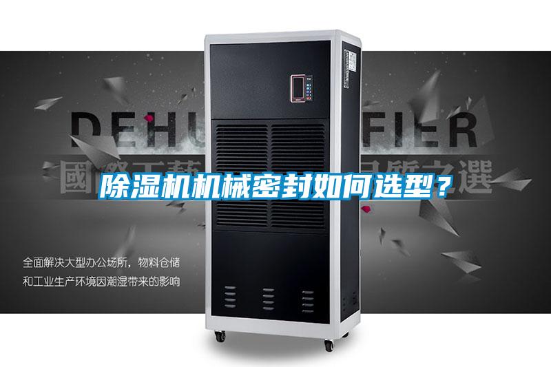91抖音免费看片机械密封如何选型？