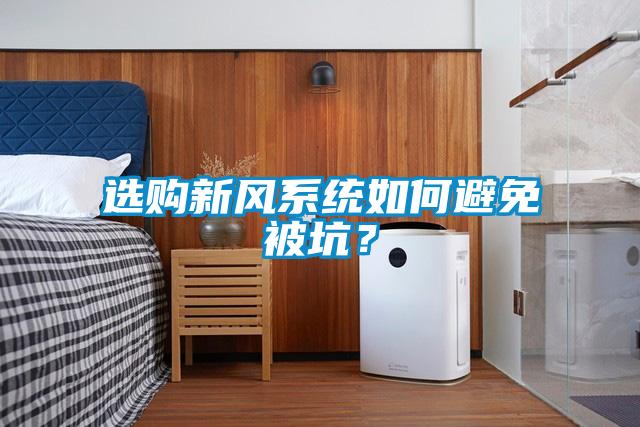 选购新风系统如何避免被坑？