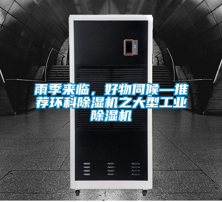 雨季来临，好物伺候—推荐环科91抖音免费看片之大型工业91抖音免费看片