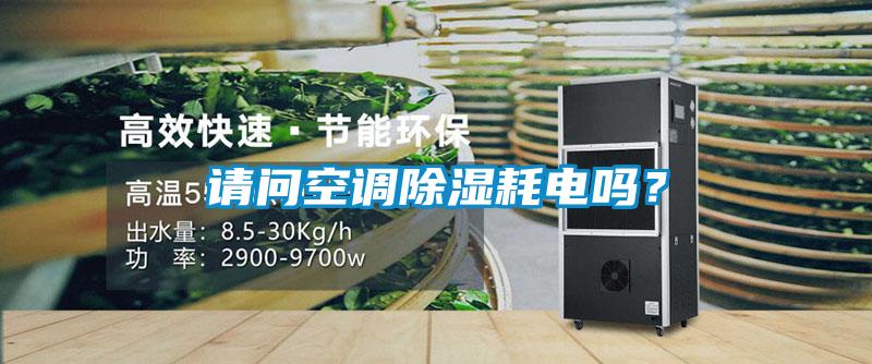 请问空调除湿耗电吗？