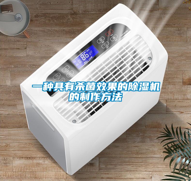 一种具有杀菌效果的91抖音免费看片的制作方法