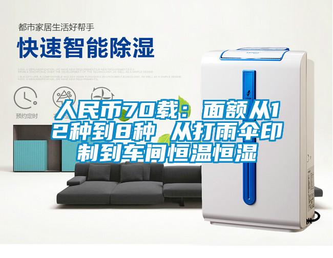 人民币70载：面额从12种到8种 从打雨伞印制到车间恒温恒湿