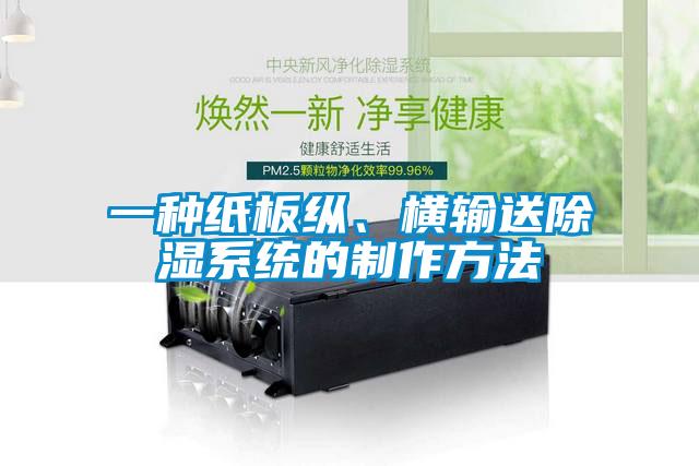一种纸板纵、横输送除湿系统的制作方法