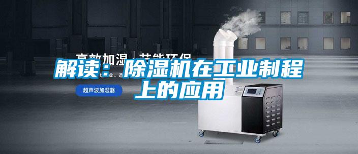 解读：91抖音免费看片在工业制程上的应用