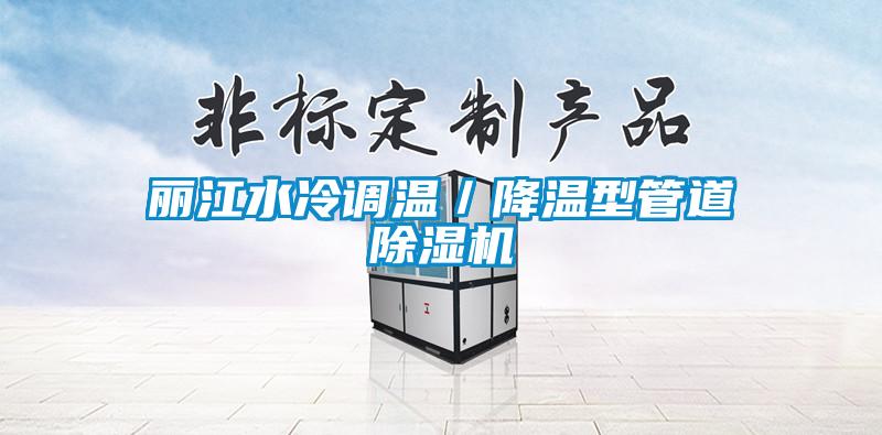 丽江水冷调温／降温型管道91抖音免费看片