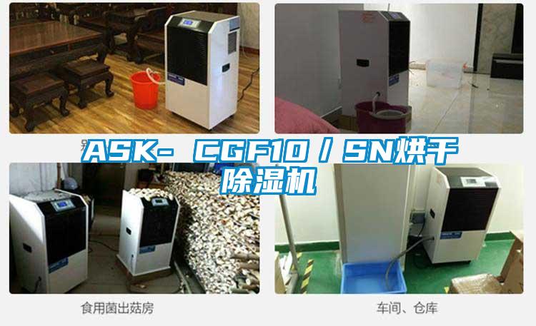 ASK- CGF10／SN烘干91抖音免费看片