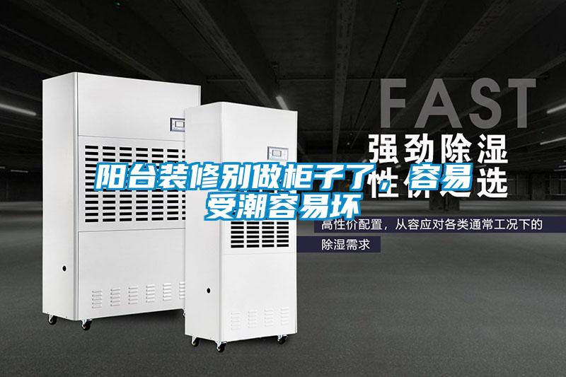 阳台装修别做柜子了，容易受潮容易坏