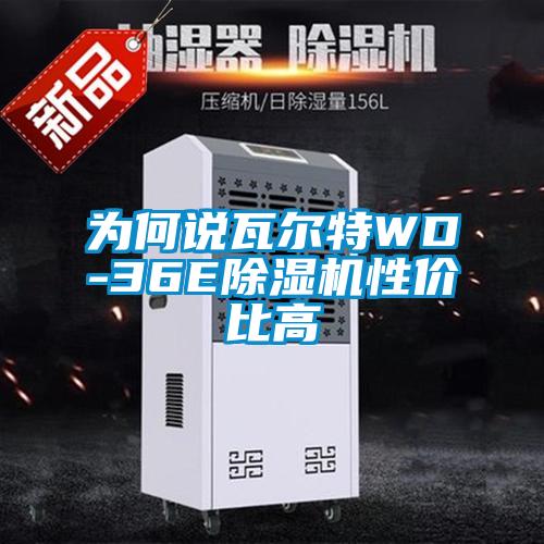 为何说瓦尔特WD-36E91抖音免费看片性价比高