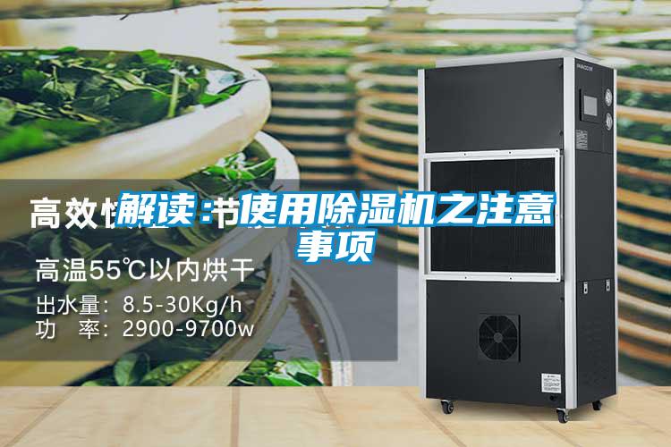 解读：使用91抖音免费看片之注意事项